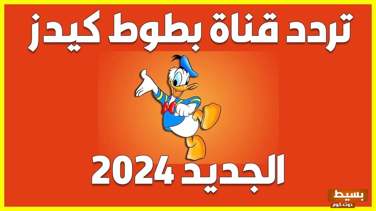 تردد قناة بطوط كيدز الجديد 2024 علي النايل سات والعربسات Batoot Kids 2 تردد قناة بطوط كيدز الجديد 2024 علي النايل سات وعربسات Batoot Kids